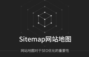 一款超好用的中文汉化版Sitemap生成WordPress插件