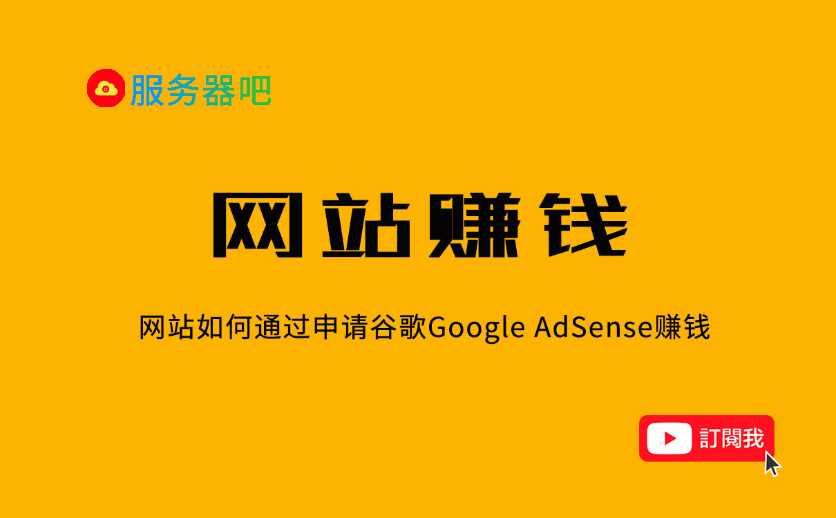 想做YouTube赚钱，不妨先搭建网站申请AdSense广告赚钱
